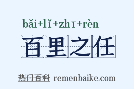 百里之任是什么意思的图片
